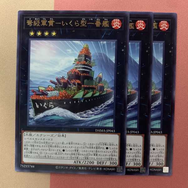 弩級軍貫－いくら型一番艦 3枚