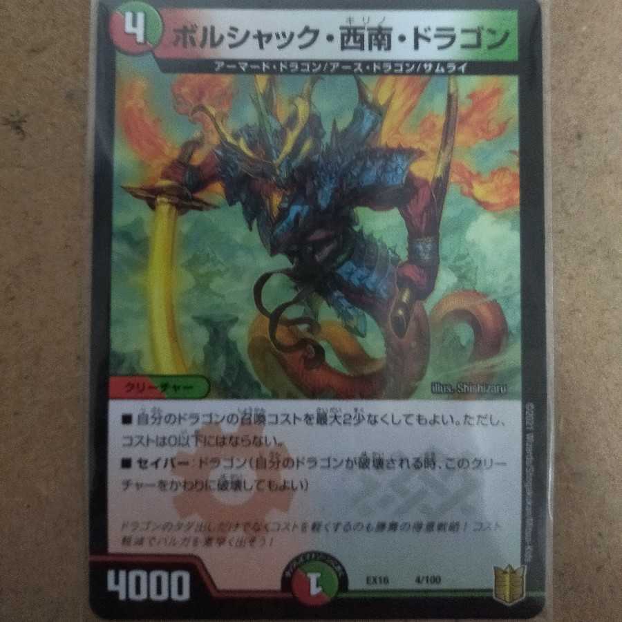 ボルシャック・西南・ドラゴン