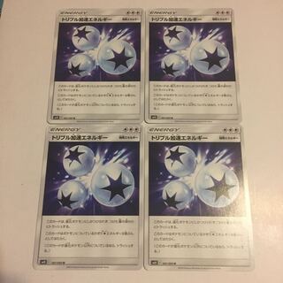 トリプル加速エネルギー 4枚