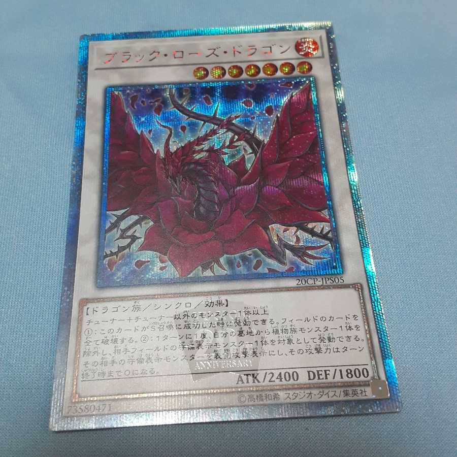 ブラック・ローズ・ドラゴン 20thシークレットレア