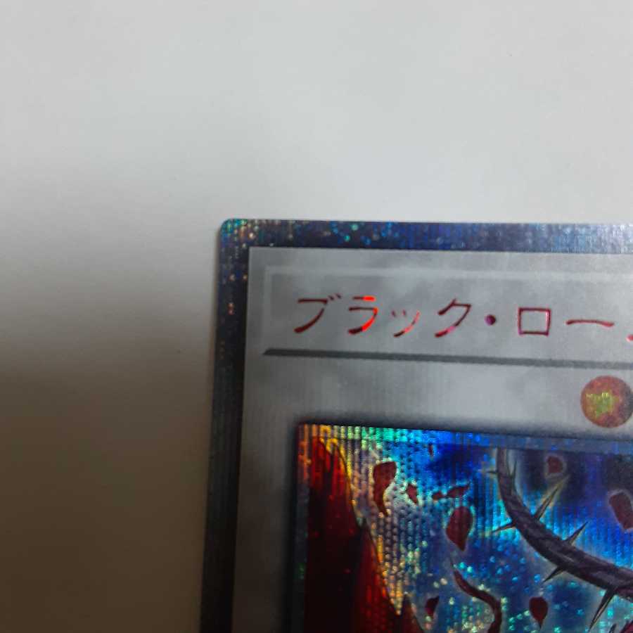 ブラック・ローズ・ドラゴン 20thシークレットレア