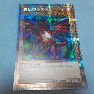 真紅眼の黒竜プリズマティック