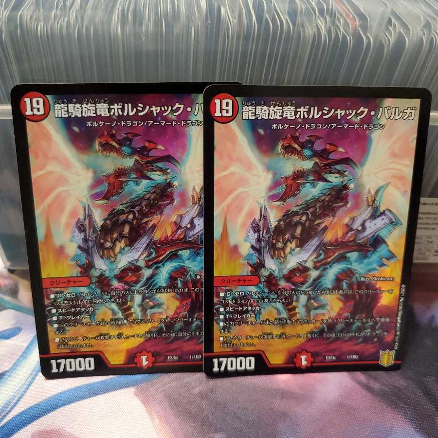 龍騎旋竜ボルシャック・バルガ