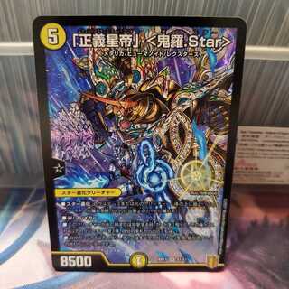 「正義星帝」 <鬼羅.Star>