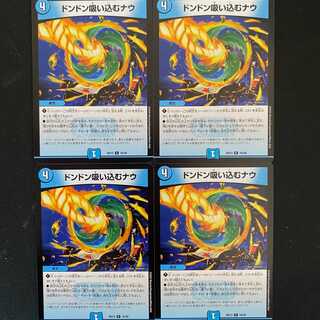 ドンドン吸い込むナウ　4枚 DM-BD-13-16