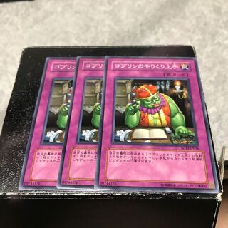 ゴブリンのやりくり上手 ノーマル3枚