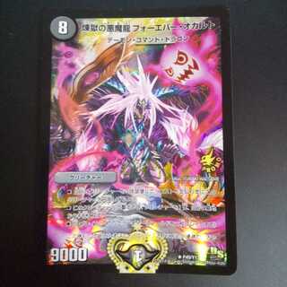 煉獄の悪魔龍 フォーエバー・オカルト