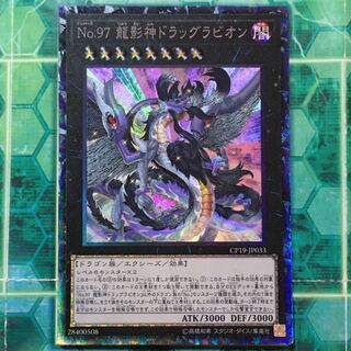 No.97 龍影神ドラッグラビオン コレクターズレア