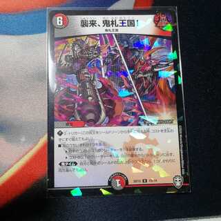 襲来、鬼札王国!