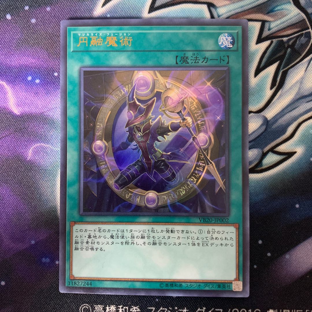 円融魔術 ウルトラレア