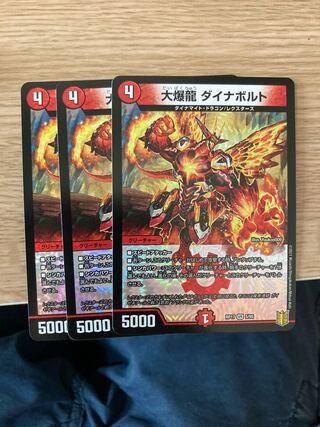 大爆龍 ダイナボルト　3枚