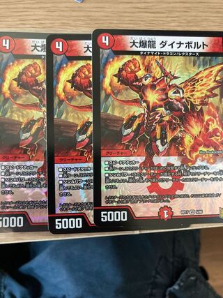 大爆龍 ダイナボルト　3枚