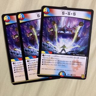 S・S・S 3枚