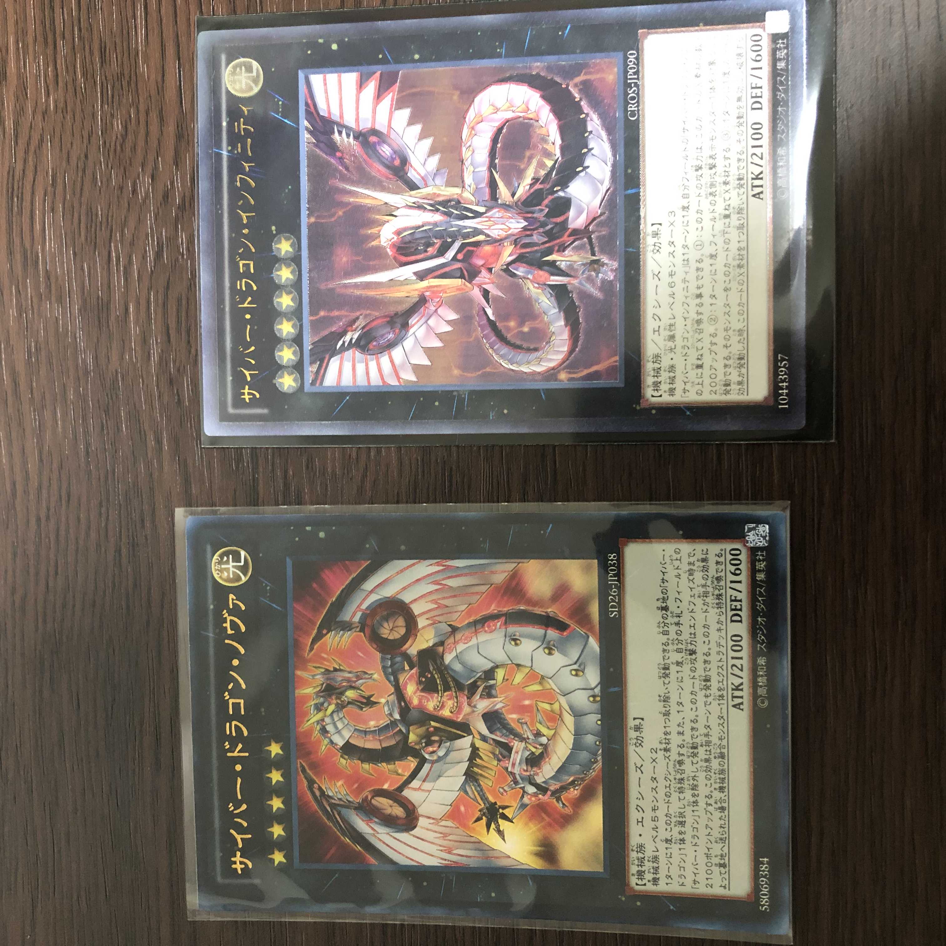 サイバー・ドラゴン・ノヴァ ウルトラレア サイバー・ドラゴン・インフィニティ