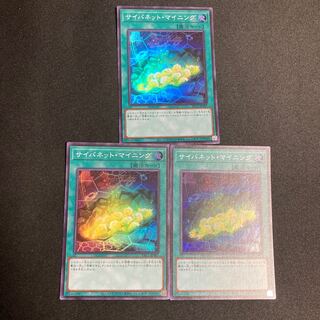 サイバネット・マイニング スーパーレア　3枚