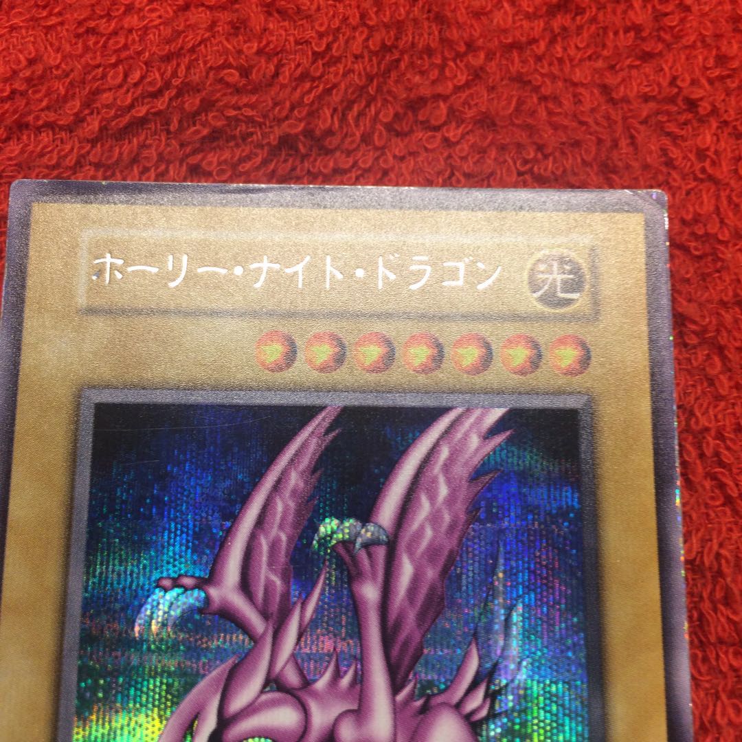 キズ有り]ホーリーナイトドラゴン 初期 シークレットの通販 ___