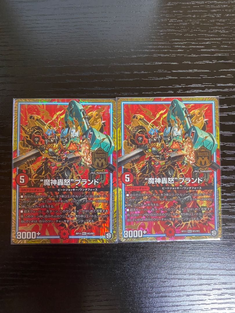 “魔神轟怒”ブランド