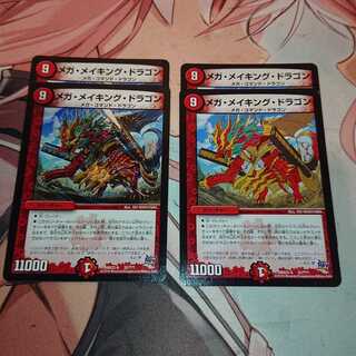 メガ・メイキング・ドラゴン