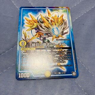 続召の意志 マーチス