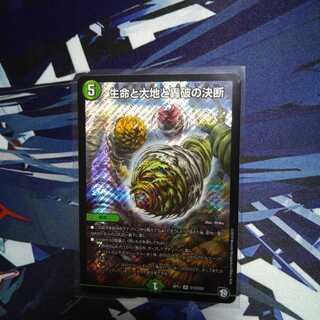 生命と大地と轟破の決断