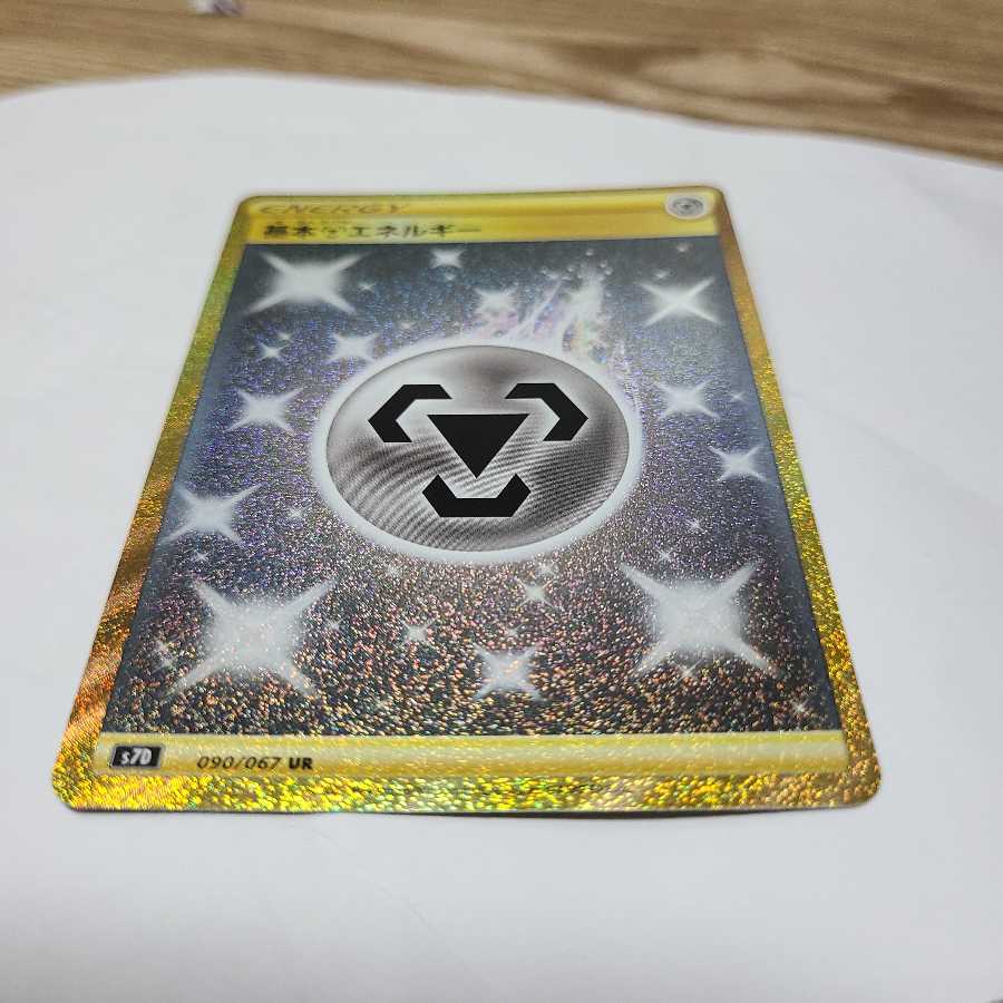 基本鋼エネルギー UR