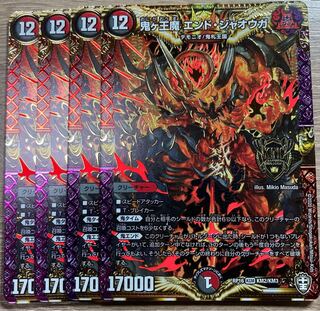 鬼ヶ王魔 エンド・ジャオウガ　4枚