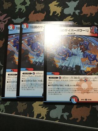 「伝説のサイバーパワー!」 3枚