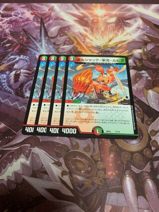 ボルシャック・栄光・ルピア4枚