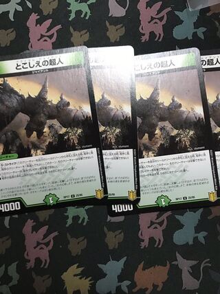 とこしえの超人 4枚