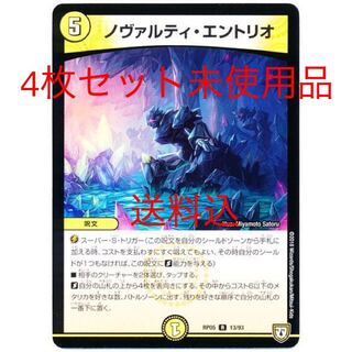 ノヴァルティ・エントリオ　4枚セット　未使用品