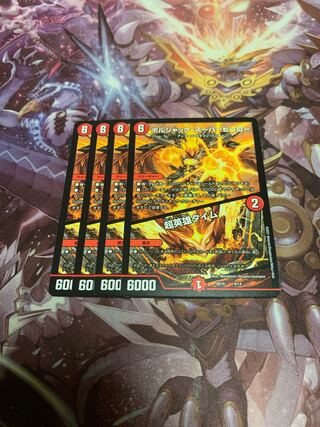 ボルシャック・スーパーヒーロー｜超英雄タイム4枚