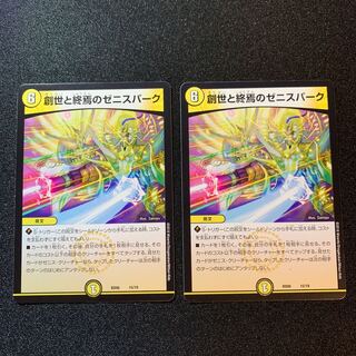 【美品】創世と終焉のゼニスパーク　二枚セット