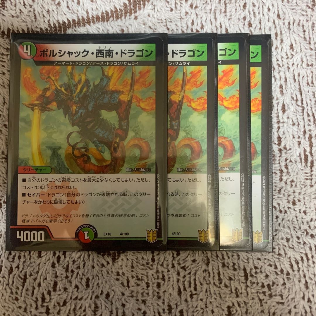 ボルシャック・西南・ドラゴン