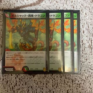 ボルシャック・西南・ドラゴン