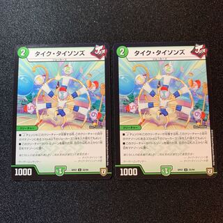 タイク・タイソンズ　二枚セット