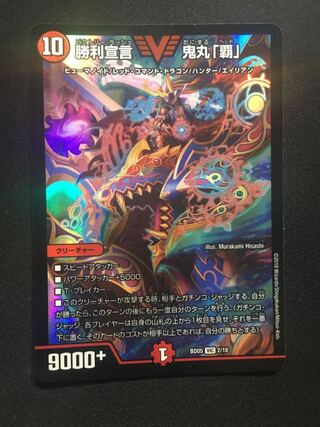 勝利宣言 鬼丸「覇」