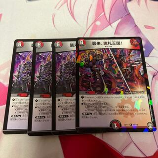 襲来、鬼札王国!