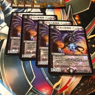 b94 不吉の悪魔龍テンザン 4枚 名もなきデュエリスト