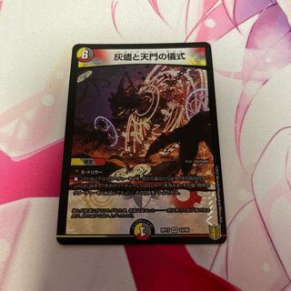 灰燼と天門の儀式