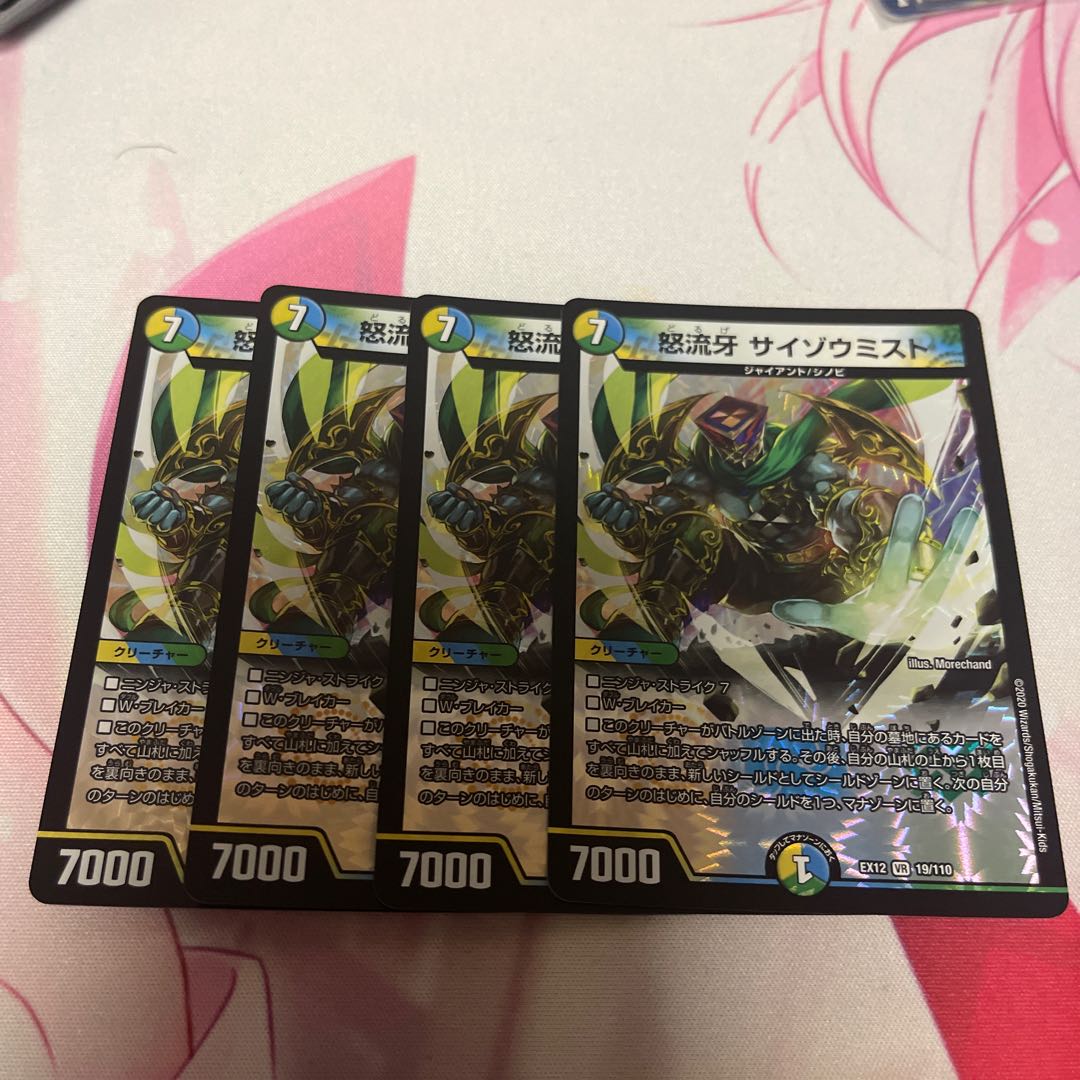 怒流牙 サイゾウミスト VR