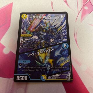 天命龍装 ホーリーエンド/ナウ・オア・ネバー