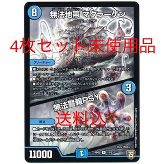 無法地帯 マクラーゲン/無法警報PSY  4枚　未使用品