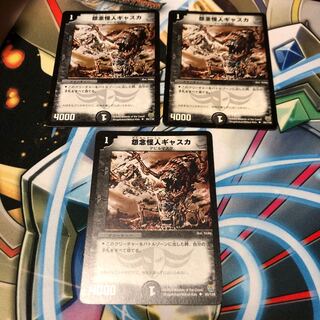 b95 怨念怪人ギャスカ 3枚 名もなきデュエリスト