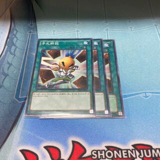 手札断殺　3枚セット