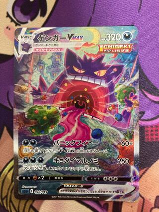 ゲンガーVMAX（SA）