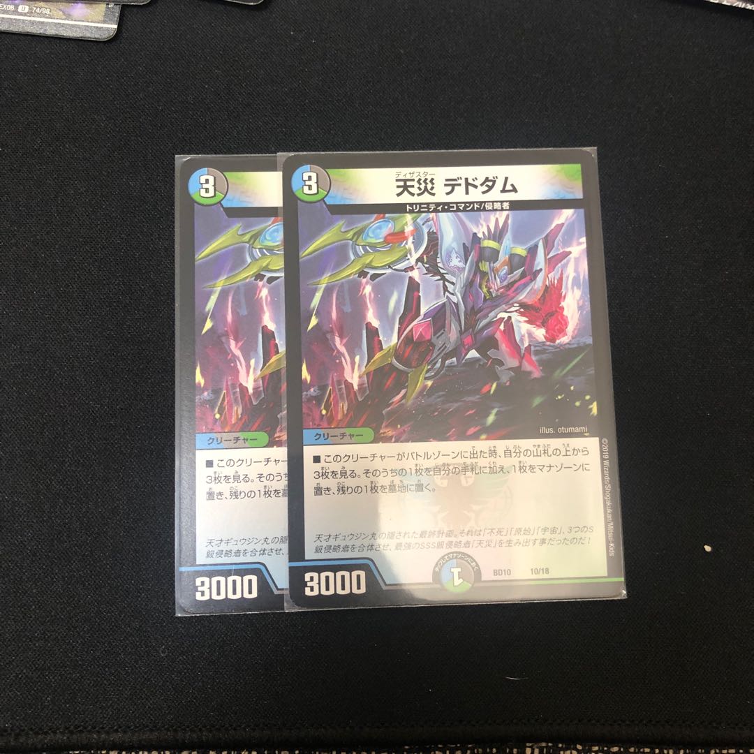 天災デドダム 2枚
