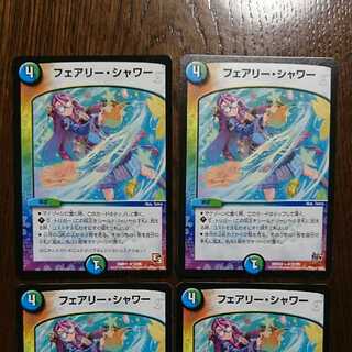 フェアリーシャワー 4枚