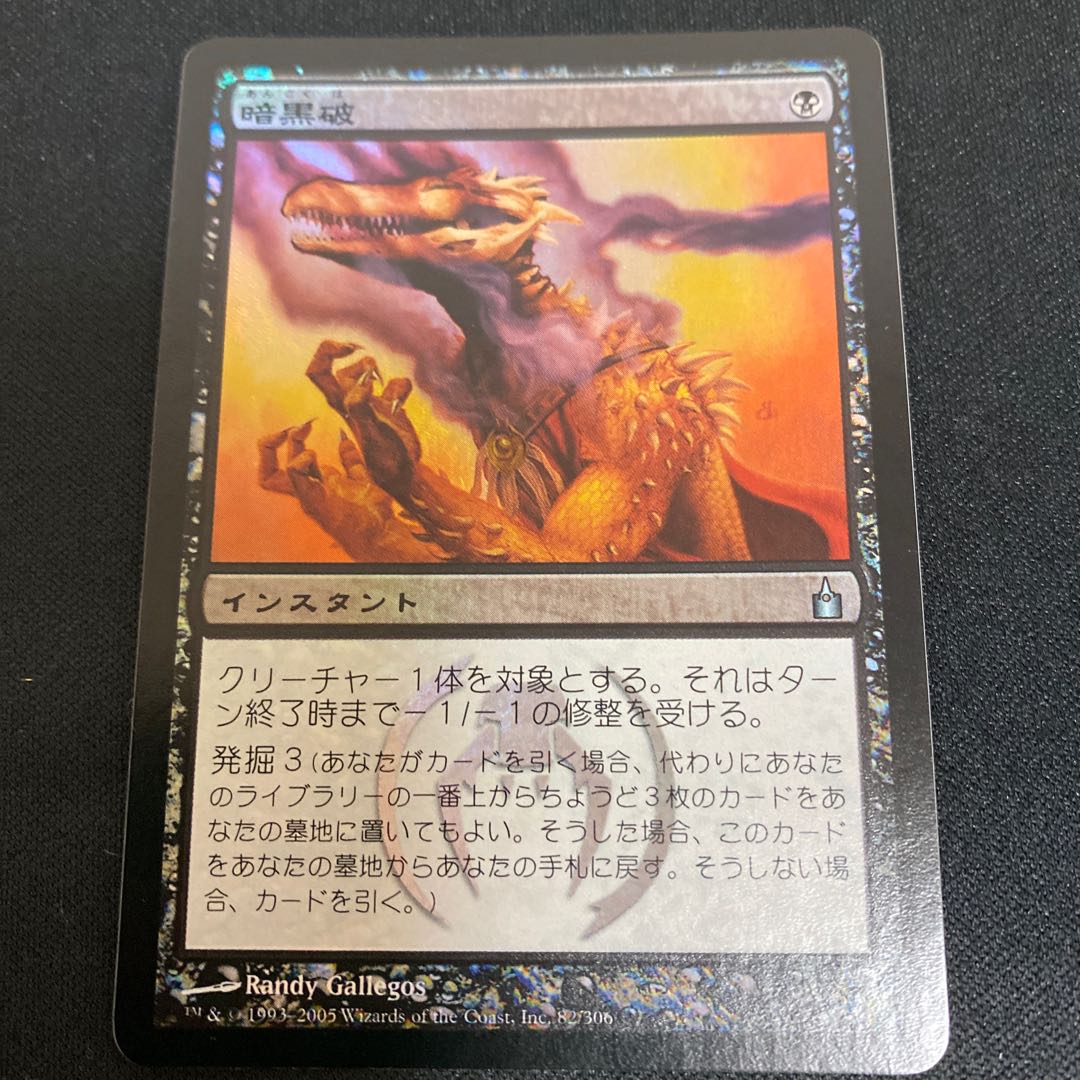 暗黒破　foil  ラヴニカ：ギルドの都　日本語版　１枚
