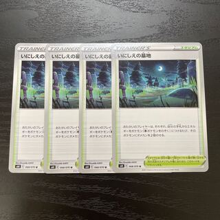 いにしえの墓地 U 4枚