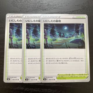 いにしえの墓地 U 3枚